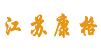 江苏康格工程机械有限公司（官网）电话：13770863323